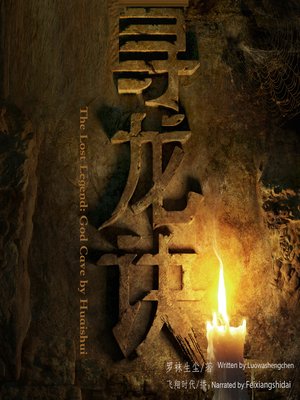 cover image of 寻龙诀之淮水神窟(The Lost Legend： God Cave by Huaishui)